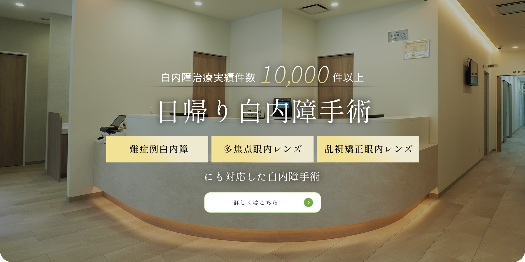 白内障治療実績件数10,000件以上 日帰り白内障手術 難症例白内障・多焦点眼内レンズ・乱視矯正眼内レンズにも対応した白内障手術