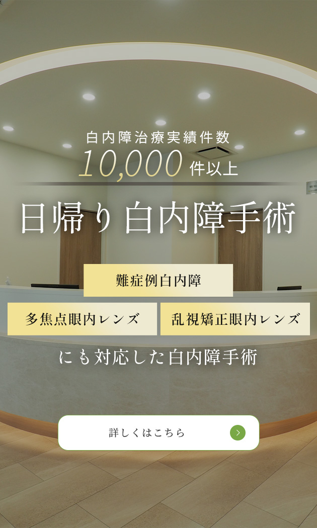 白内障治療実績件数10,000件以上 日帰り白内障手術 難症例白内障・多焦点眼内レンズ・乱視矯正眼内レンズにも対応した白内障手術